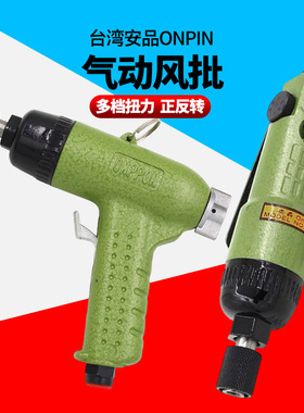台湾安品ONPIN枪式自锁风批直角直式气动螺丝刀气动起子OP-306SL
