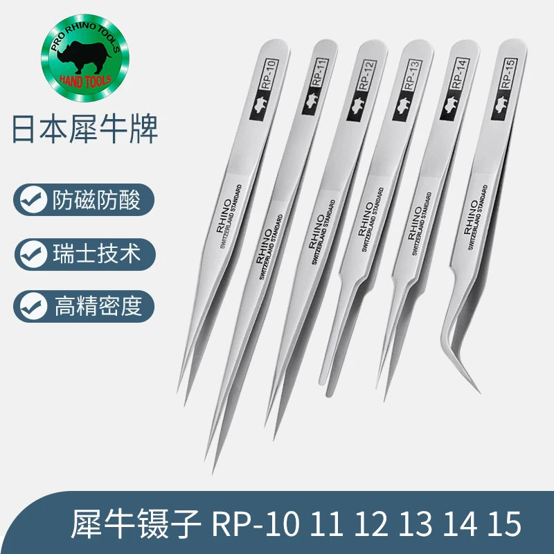日本犀牛精密不锈钢钟表维修细尖头加厚超硬镊子睫毛拔毛黑头夹子