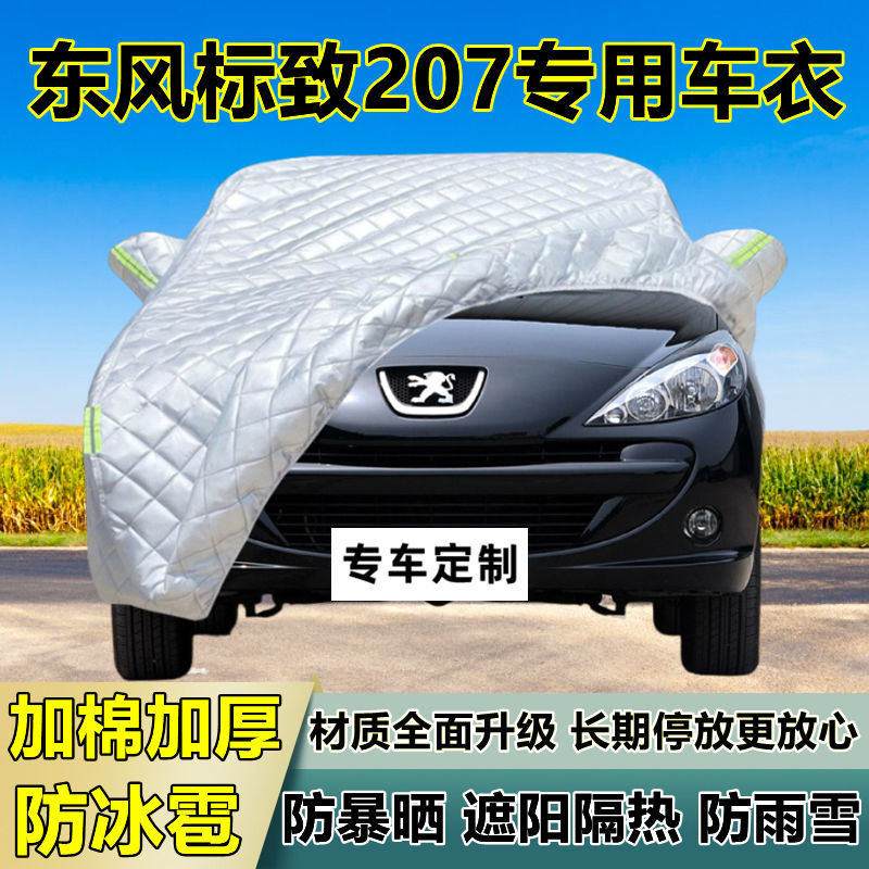 东风标致207车衣车罩加厚专用防晒防雨隔热防冰雹遮阳布汽车全罩