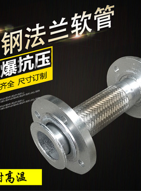 法兰金属软管DN50 65 80 100 125 150 200 不锈钢编织金属软连接