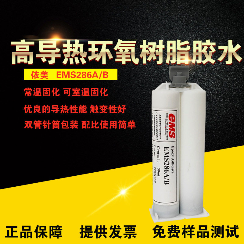 EMS286A/B导热胶金属塑料零件粘接散热器片结构玛管胶