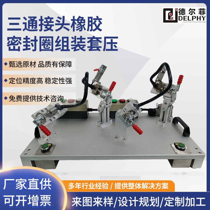 德尔菲工装夹治具设计订置三通接头橡胶密封圈组装套压工装治具