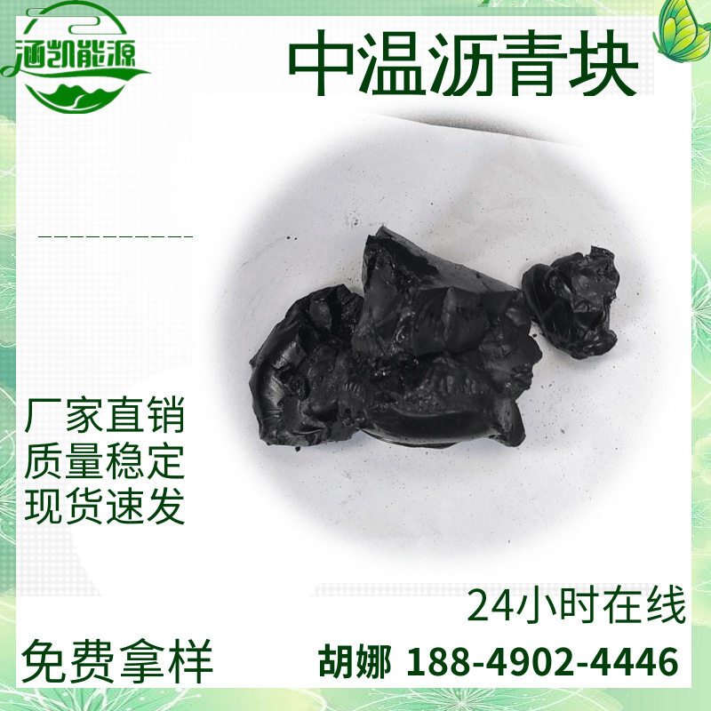 涵凯 中温沥青块 黑亮 用于防水油膏 防水卷材 质量长期稳定
