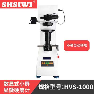 思为数显显微硬度计HVS-1000小屏 显微硬度计 显微维氏硬度计