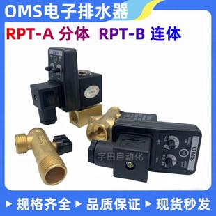 2电子排水阀分体 OMS自动电子排水器 4分牙1 RPT 连体AC220v