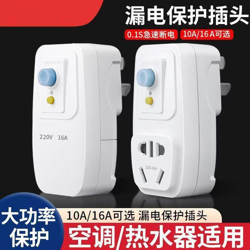 漏电保护插座漏电保护插头10a漏保开关防漏电16a插座保护器热水