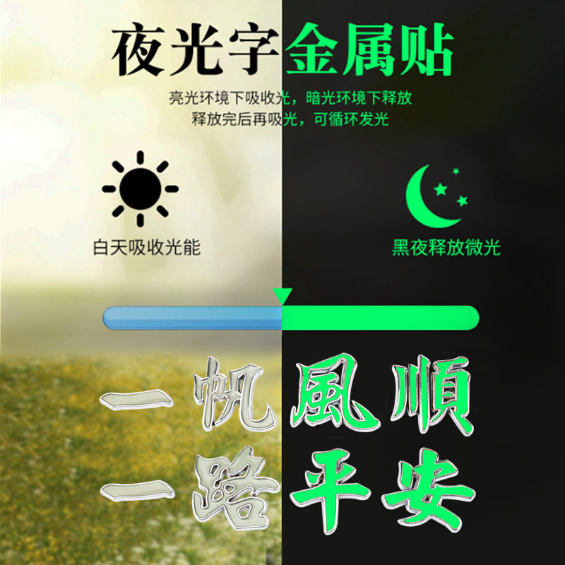 金属车贴 汽车一路平安车贴金属夜光3D立体车身贴一帆风顺个性车