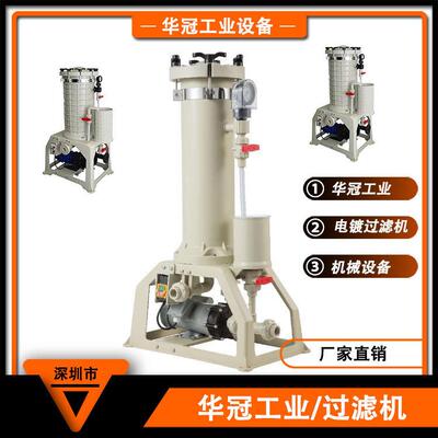 深圳华冠镀镍镀铜废水处理 小型化学液过滤机 电镀设备过滤机
