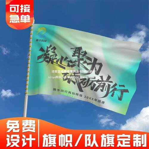 旗帜公司团建活动做标语横幅logo旗子运动会班旗制作队旗设计