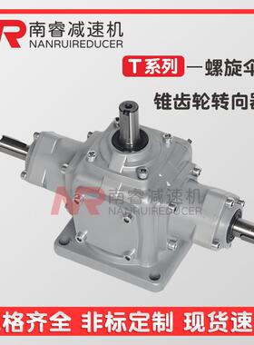 T2-1-LR十字转向器 T2-1-R螺旋锥齿转向箱 T4-1-L-0系列齿轮箱