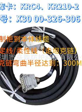 库卡：KRC4、KR210-2型号：X30 00-326-306控制柜到本体线缆