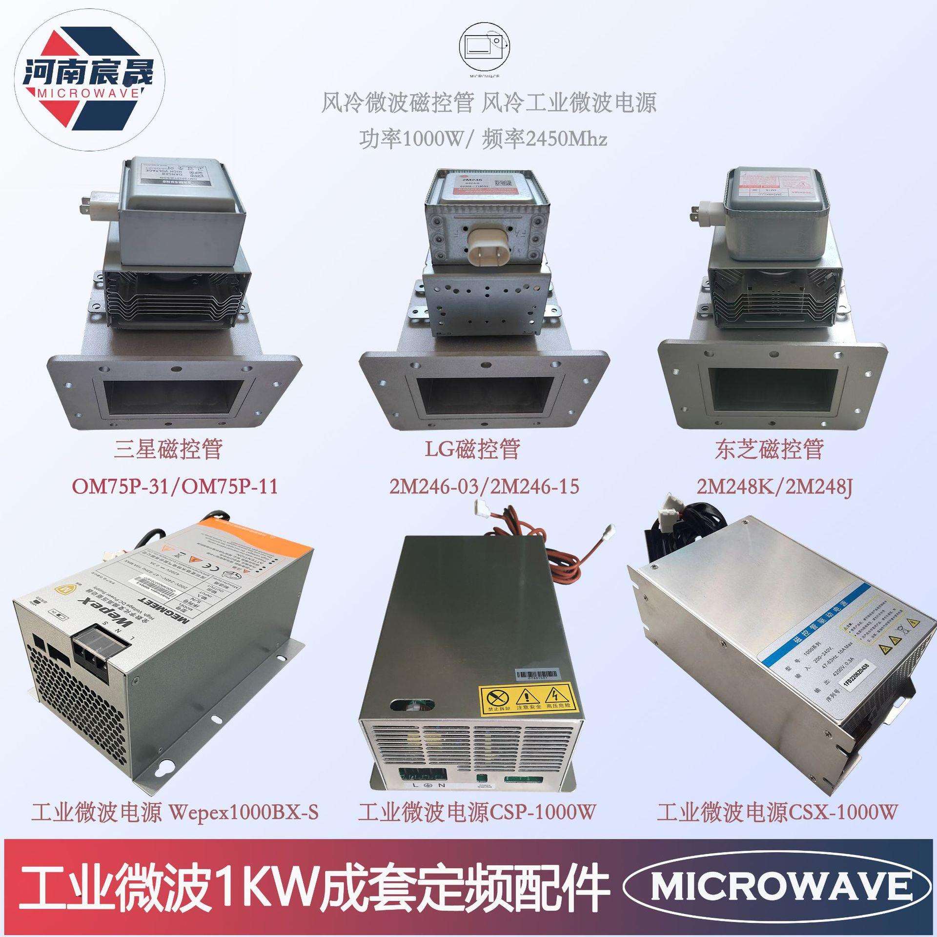 工业微波干燥设备配件1KW风冷成套元器件 磁控管开关电源散热套组