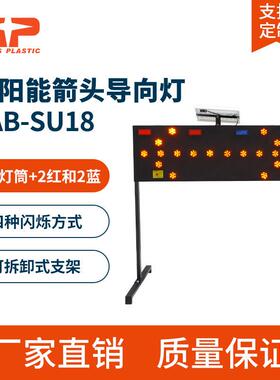 LAB-SU18 太阳能施工箭头诱导标 公路导向牌 施工导向灯 标志牌