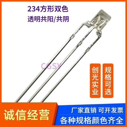 234方形透明高亮灯珠LED双色 红蓝 红翠绿 红普绿发光管共阳/阴极