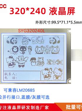 3.8寸320240L液晶黑白显示屏 兼容拓普微LM2068S不带控制器