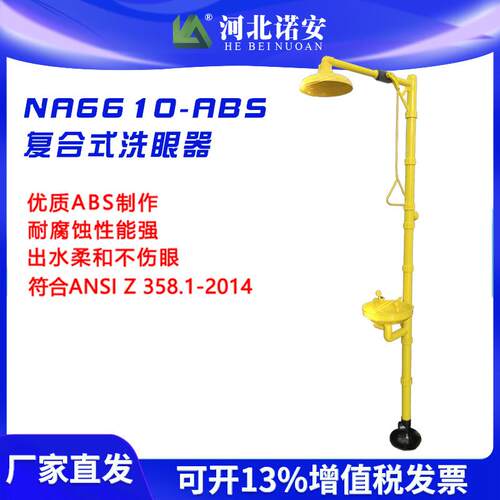 抗腐蚀标准落地式紧急冲淋复合式洗眼器 诺安 NA6610