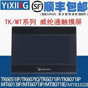 威纶触摸屏 TK8071IP/TK6071IQ/TK6071IP/TK6051IP 威纶通触摸屏