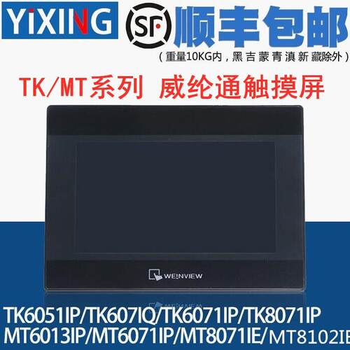 威纶触摸屏 TK8071IP/TK6071IQ/TK6071IP/TK6051IP 威纶通触摸屏