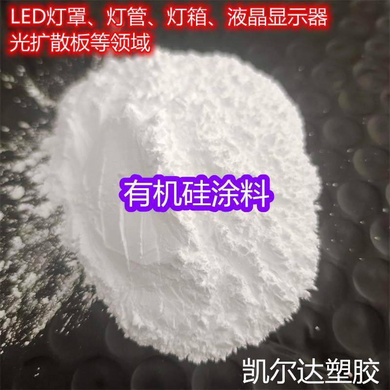 LED灯罩光扩散剂、用于灯管、灯箱、液晶显示器光扩散助剂硅涂料