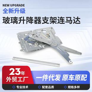 厂家源头车顶直销汽车配件产品玻璃升降器支架连马达车门