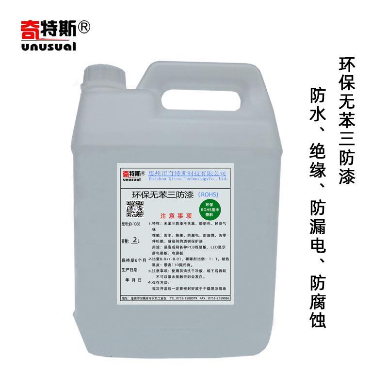 三防漆无苯透明无味环保变压器线圈防漏电快干电路板防水漆奇特斯