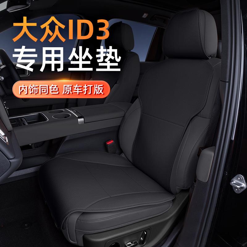 专用于大众ID3坐垫四季通用新款汽车通风透气装饰座椅套用品