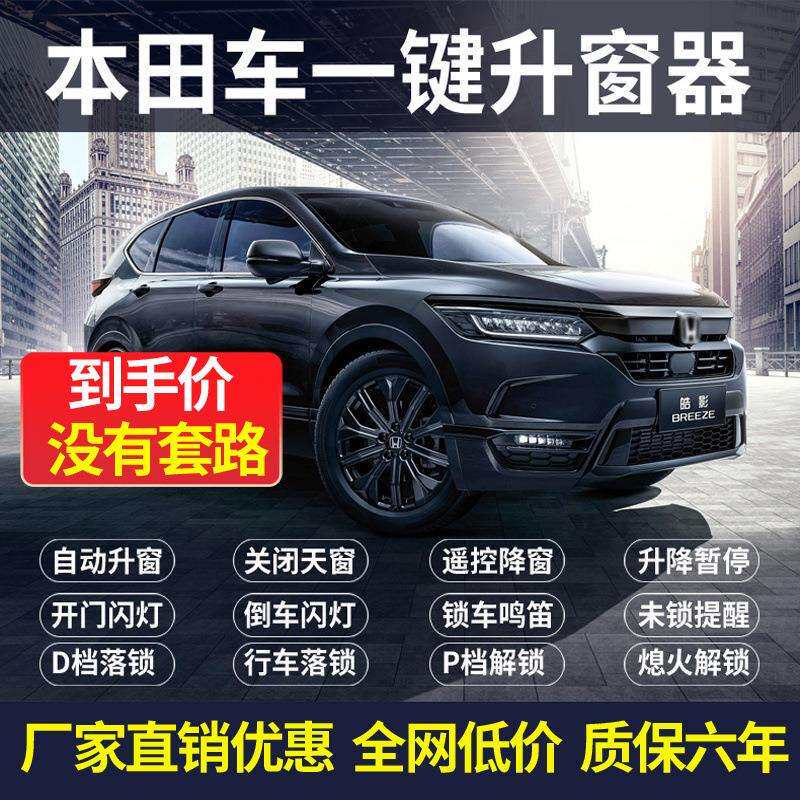 适宏达皓影crv雅阁型格凌派英仕派奥德赛一键自动升窗器落锁改装;