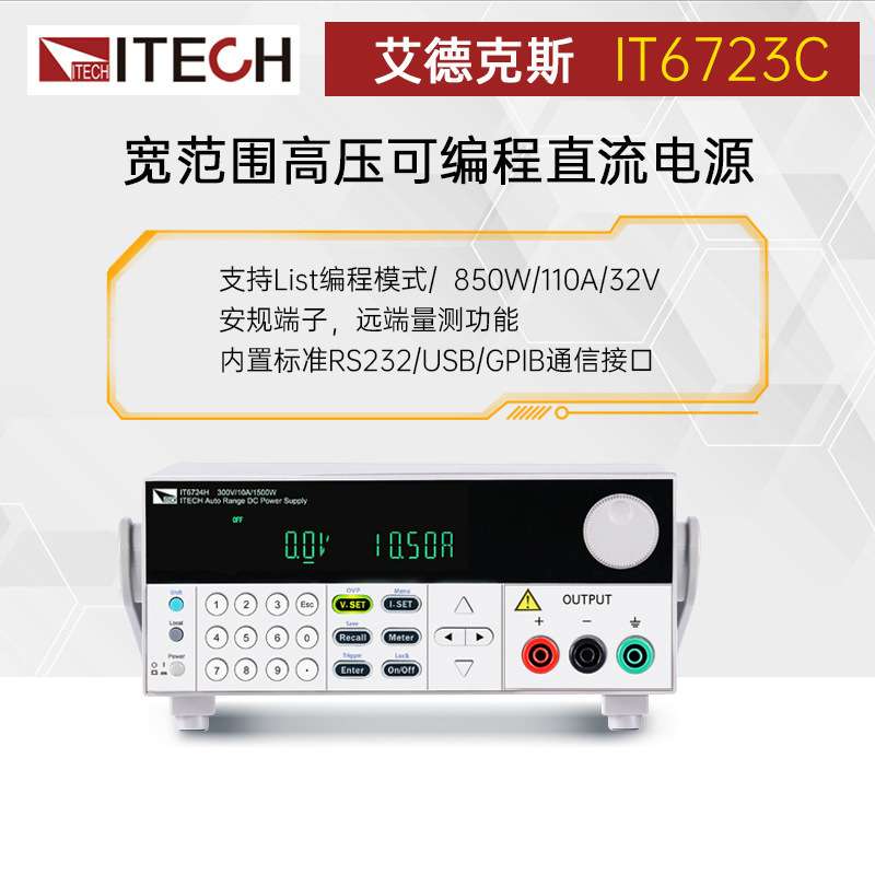 ITECH艾德克斯IT6723/6724 IT6726高压宽范围可编程直流电源3000W