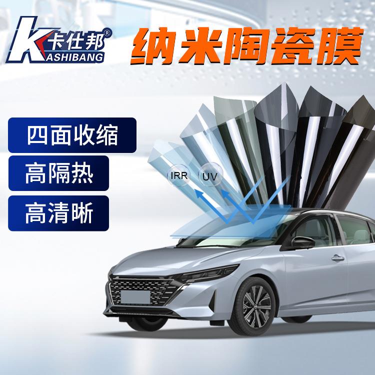 工厂汽车膜纳米陶瓷膜四面收缩高隔热高清晰汽车玻璃膜太阳膜