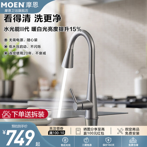 摩恩抽拉冷热面盆水槽龙头水光能