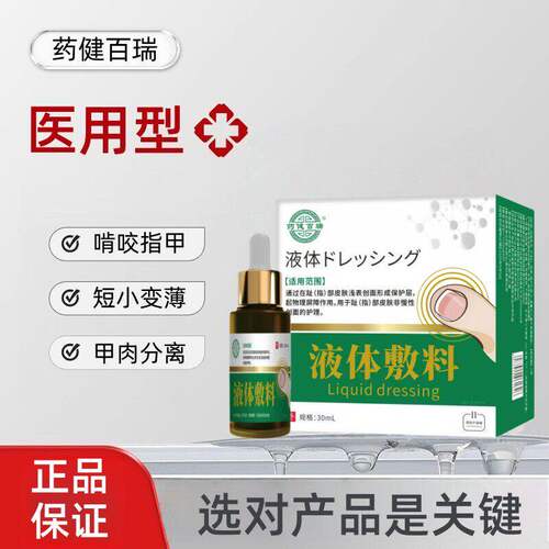 药健百瑞 · 啃咬指甲修甲床生长液受损萎缩分离空甲指甲真菌感染