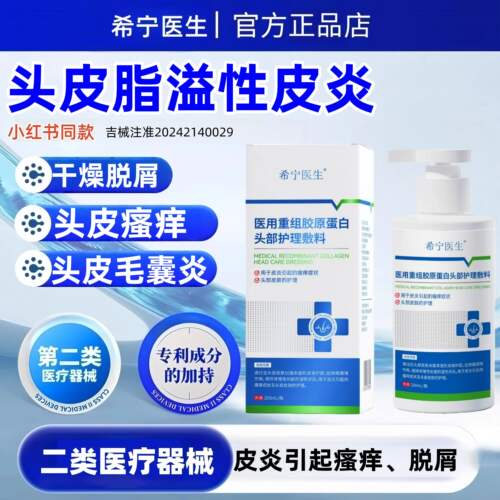 希宁医生医用重组胶原蛋白头部护理敷料脂溢性皮炎毛囊炎止痒止脱