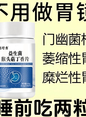 胃幽舒】500粒反流烧心胃酸胃胀胃痛胃粘膜益生菌提取胃炎护胃