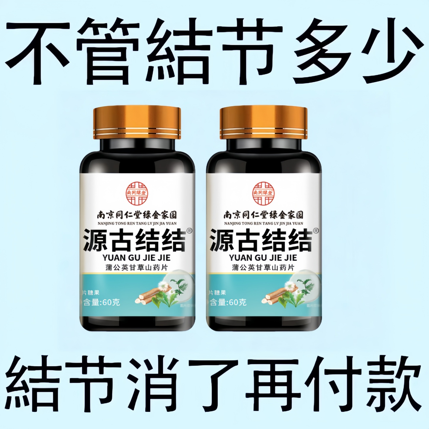 蒲公英甘草片全身结节堵调理结节