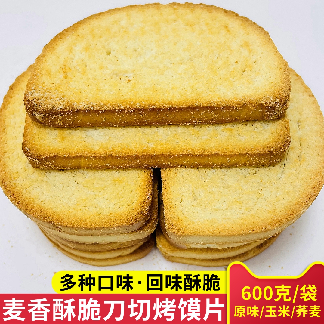刀切烤馍片香酥原味烘烤非油炸石子馍棒棒馍传统馍片玉米烤馍块