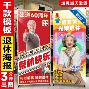 退休海报X展架易拉宝离职立牌布置提前欢送会光荣退休仪式感定制