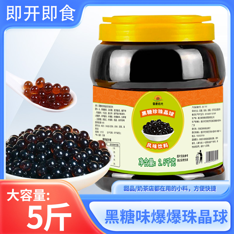 爆爆珠珍珠奶茶店摆摊专用材料冰粉椰果水果捞配料黑糖味实心晶球