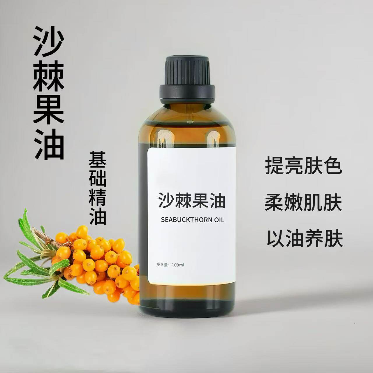 纯沙棘果油100ml柔嫩肌肤滋润面部保湿身体按摩天然植物基础油