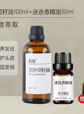 黑种草籽油迷迭香精油护发养发长头发乌发滋养头发护发固头发组合