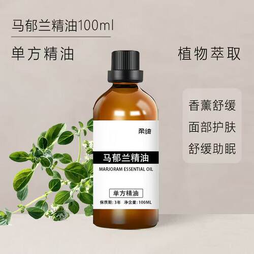马郁兰精油100ml紧致毛孔面部护肤舒压睡眠面部舒缓香薰单方精油