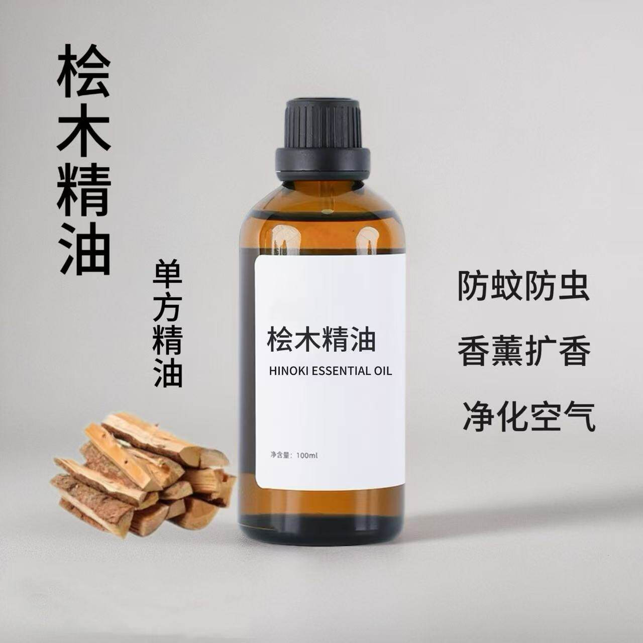 桧木精油植物单方精油100ml净化空气提神醒脑香薰扩香