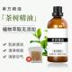 纯澳洲茶树精油100ml面部豆豆印紧致毛孔护发香薰私处护理单方