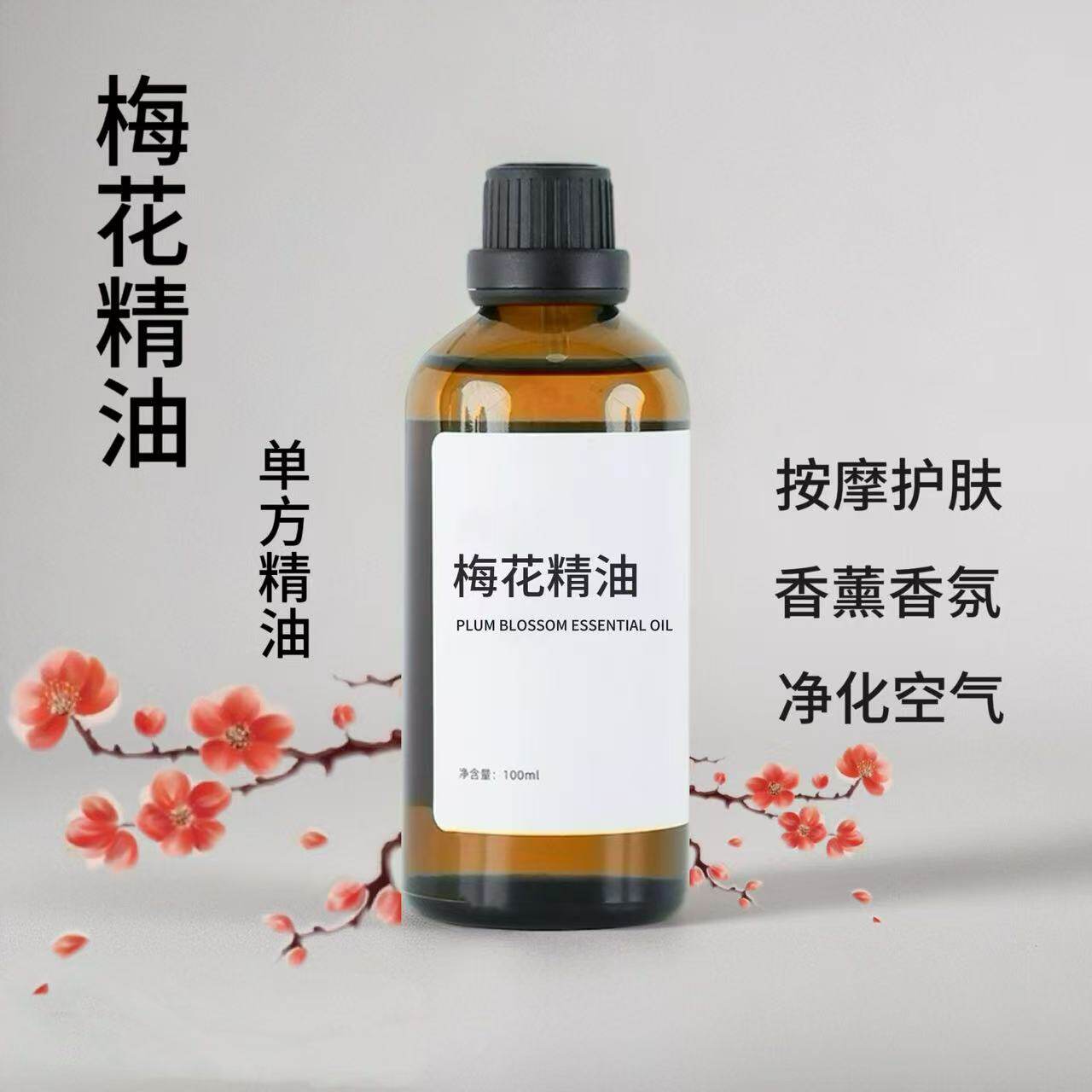梅花精油100ml保湿身体按摩护肤泡澡香薰净化空气单方精油