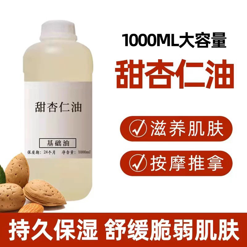 甜杏仁油1000ml滋润肌肤美容院按摩身体刮痧DIY口红手工皂基础油