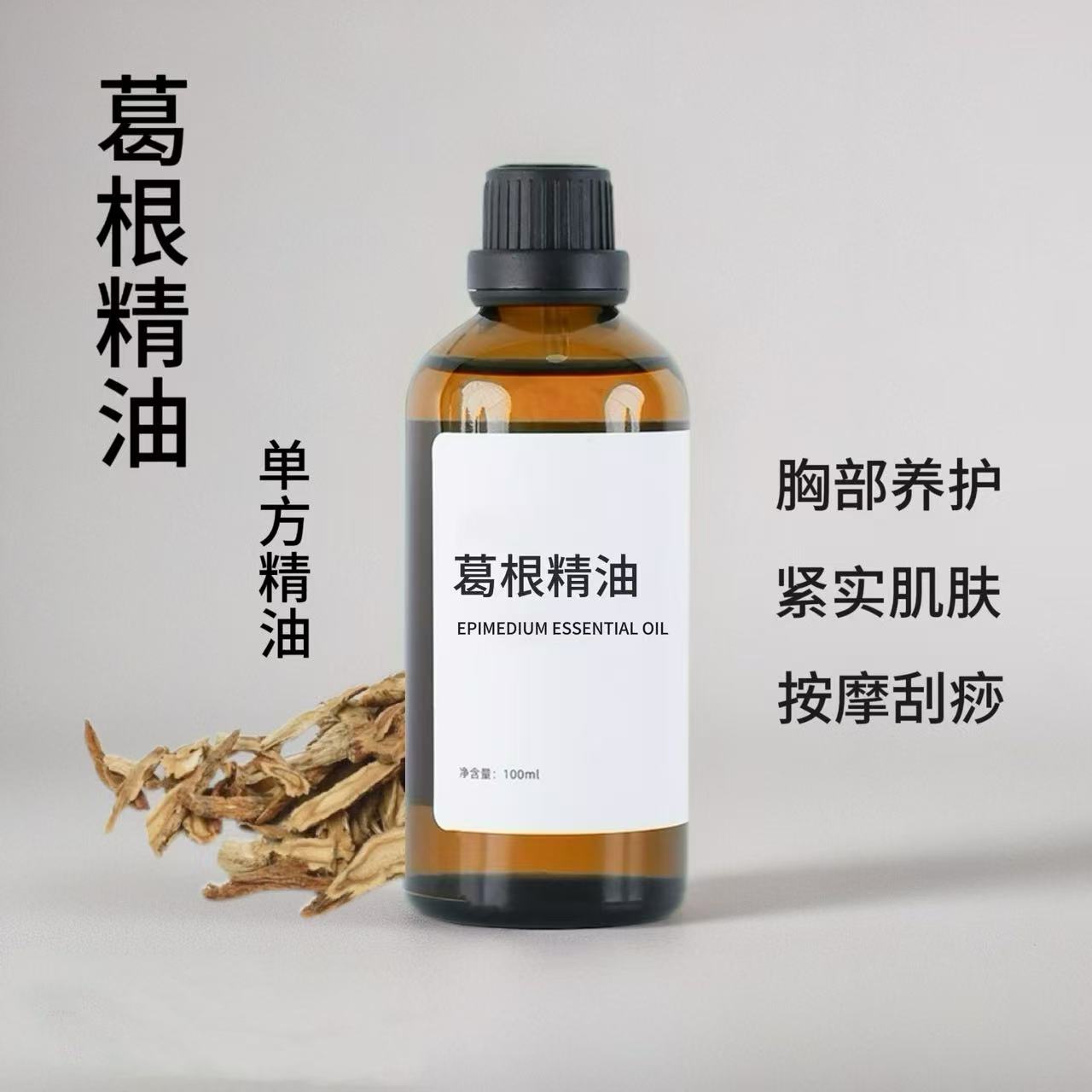 葛根精油100ml胸部护理身体按摩紧实按摩精油单方精油稀释使用