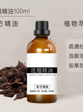 连翘精油100ml挥发化按摩刮痧疏通经络化妆品膏药原料单方精油
