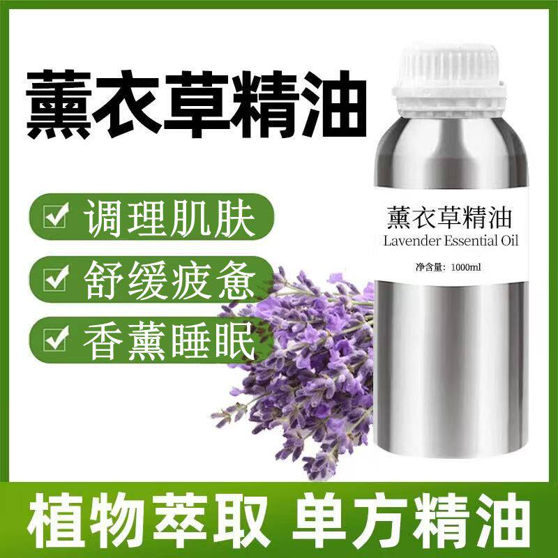 纯天然薰衣草精油1000ml单方精油蓝花薰衣草调理肌肤香薰扩香睡眠