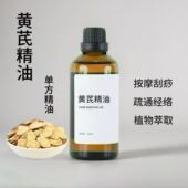 黄芪精油草本单方精油护肤刮痧补气调理按摩身体抗皱刮痧香薰扩香