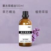薰衣草精油100ml面部淡化细纹疤痕香薰净化空气助睡单方精油