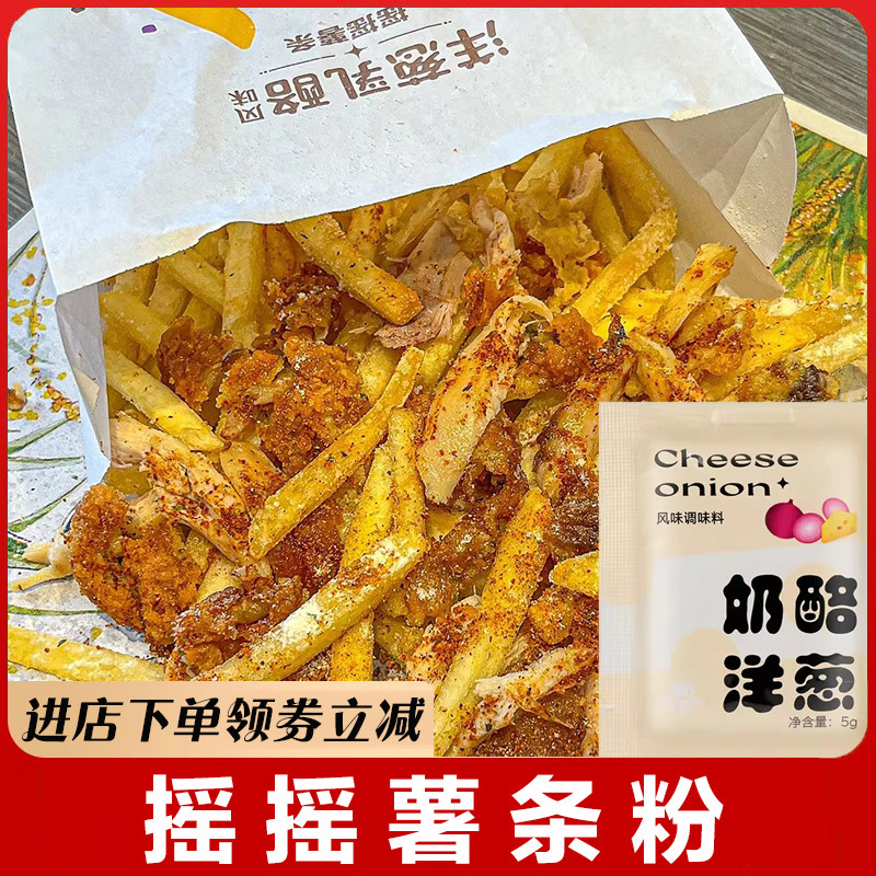 门店同款摇摇薯条粉奶酪洋葱摇摇薯条调味粉芝士粉撒炸鸡粉旗舰店